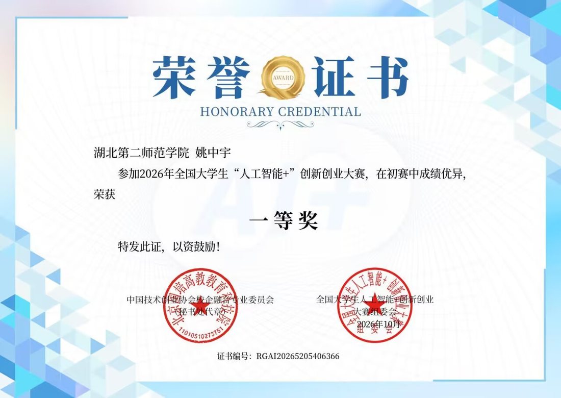 2026 全国大学生人工智能+创新创业大赛一等奖证书