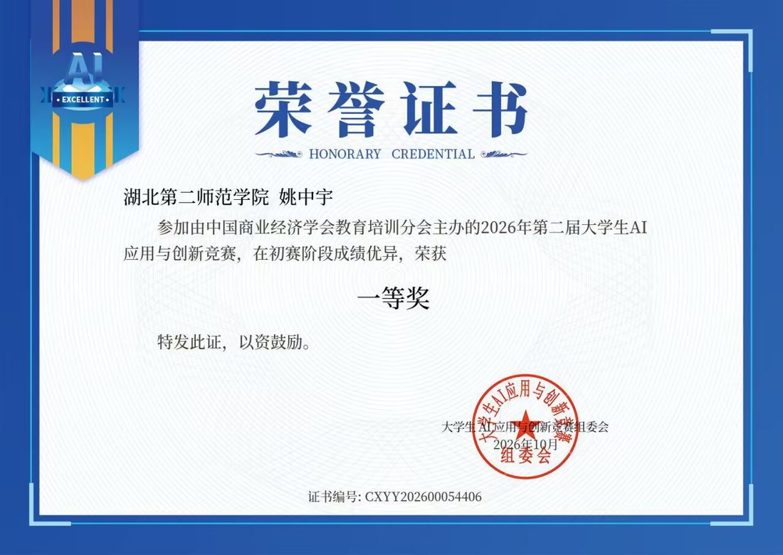 2026 第二届大学生 AI 应用与创新竞赛一等奖证书