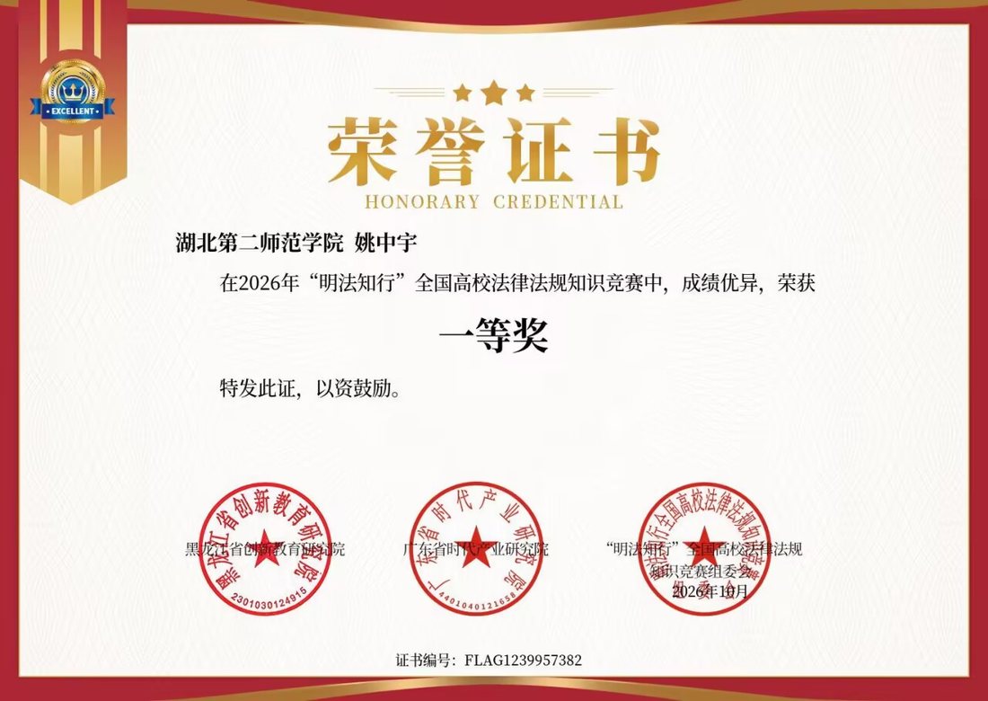 2026 明法知行全国高校法律法规知识竞赛一等奖证书