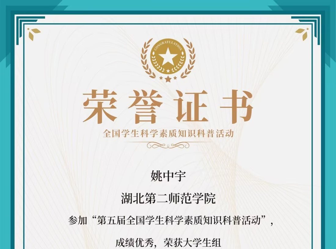 第五届全国学生科学素质知识科普活动大学生组一等奖证书