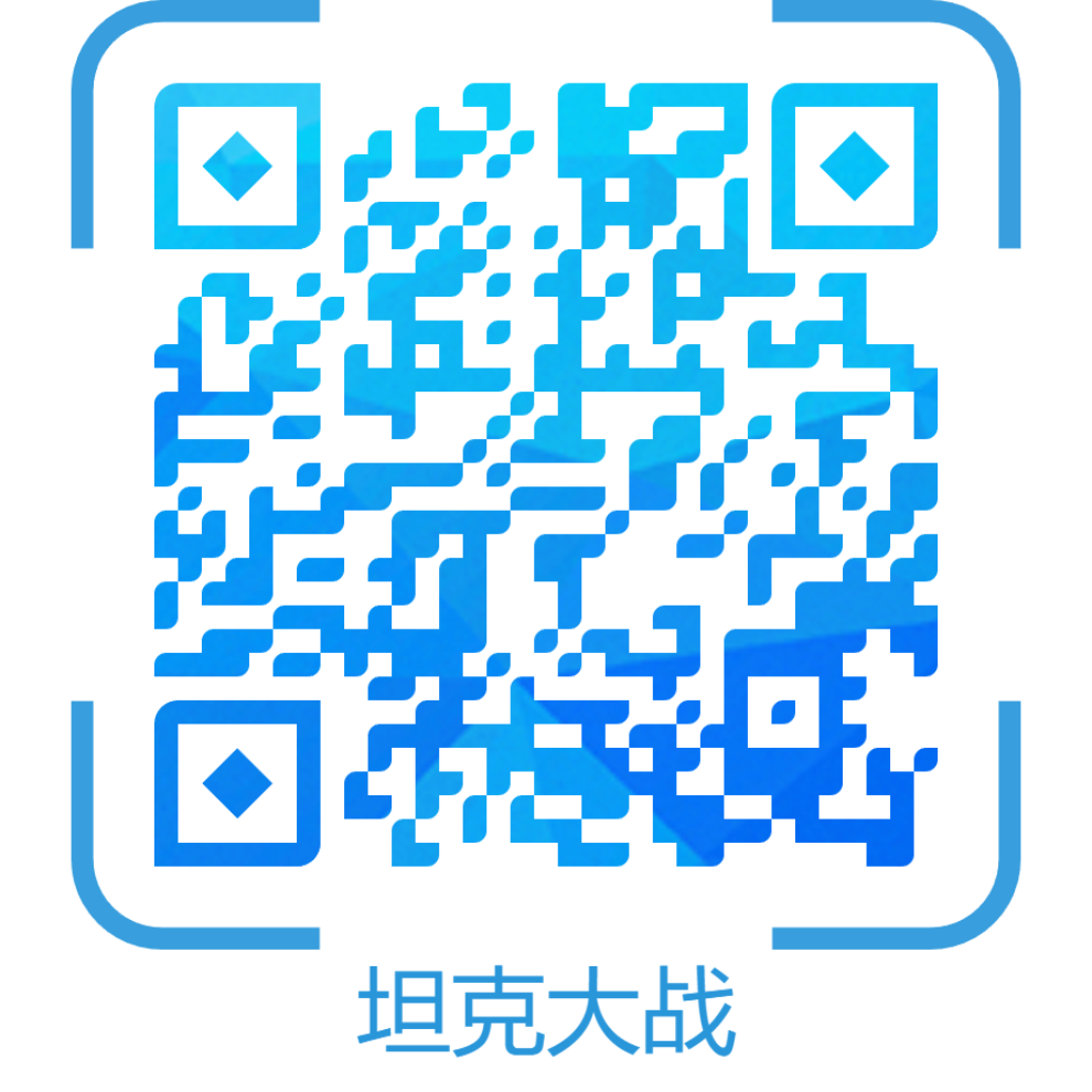 坦克大战游戏二维码